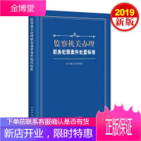 监察机关办理职务犯罪案件处置标准(2019)中国方正出版社 纪检监察职务犯罪实务