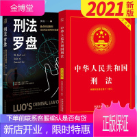 中华人民共和国刑法 实用版+罗翔:刑法罗盘(2本套)2021新修订 刑法法律实务案例思维