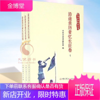 红军长征纪实丛书 沿途亲历者忆长征卷 中共党史出版社