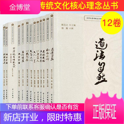 中华优秀传统文化核心理念丛书 全12册 学习出版社