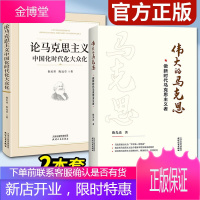 伟大的马克思+论马克思主义中国化时代化大众化(2本套)做新时代马克思主义者