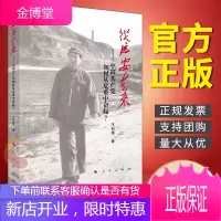 从延安走来——中国共产党如何从危难中奋起? 人民出版社 中国共产党简史党史历史学习书籍