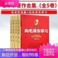 毛泽东选集（普及本）全四卷+向毛泽东学习 全套典藏版大开 毛选全册毛泽东文选思想著作