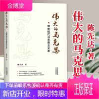 伟大的马克思:做新时代马克思主义者(2019) 陈先达 著 马克思主义哲学理论概论