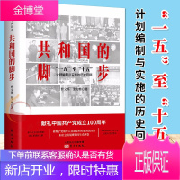 共和国的脚步:“一五”至“十五”计划编制与实施的历史回顾(2020)东方出版社