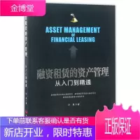 融资租赁的资产管理 从入门到精通