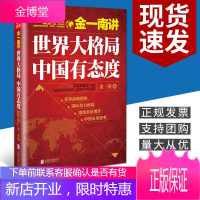 金一南讲:世界大格局,中国有态度(再版)金一南著 全球战略思维政治军事书籍