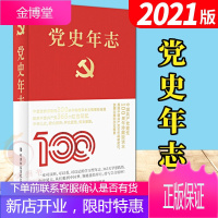 党史年志:中国共产党365个红色记忆(精装) 中共中央党校出版社 四史党史学习书籍