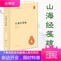 [中华书局]山海经笺疏 中华国学文库 地理风俗神话志怪小说史料文献
