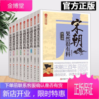 宋朝果然很有料1-9册 (中国工人出版社) 宋朝历史的课外读物 中国历史书籍