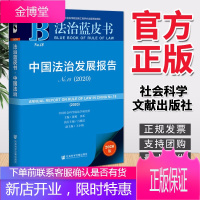 法治蓝皮书:中国法治发展报告(2020) 社会科学文献出版社