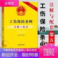 工伤保险条例(含工伤认定办法)注解与配套(第五版)2020新版 中国法制出版社