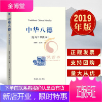 中华八德（党员干部读本） 中国方正出版社 党员干部党风廉政道德修养理论读本