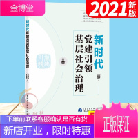 新时代党建引领基层社会治理(2021新版)基层领导干部治理指导手册