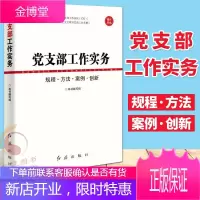 党支部工作实务 规程·方法·案例·创新(2019版)