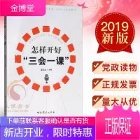 怎样开好三会一课 根据《中国共产党支部工作条例(试行)》组织修订2019版