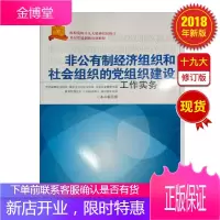 非公有制经济组织和社会组织的党组织建设工作实务(2018年修订版)