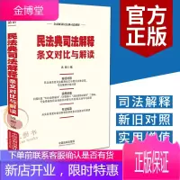 民法典司法解释条文对比与解读(2021新版)中国法制出版社