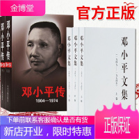 邓小平传+邓小平文集(1904-1974)(平装版 共5册)邓小平文选文集名人传记书籍