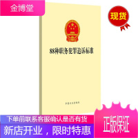 88种职务犯罪追诉标准 单行本（2018新版）中国方正出版社 纪检监察机关学习用书