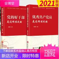 党的好干部是这样炼成的+优秀共产党员是这样炼成的(2021新版)新时代党员学习党建书籍
