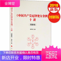 《中国共产党纪律处分条例》十讲[图解版]2019新版 人民出版社