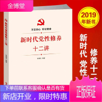 新时代党性修养十二讲（2019） 华文出版社 党员修养基层党建书籍