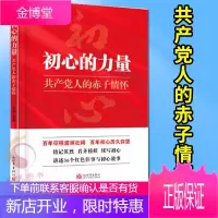初心的力量 共产党人的赤子情怀(2021新版)新世界出版社 共产党员革命红色故事