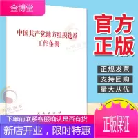 中国共产党地方组织选举工作条例 单行本(2021新版)人民出版社