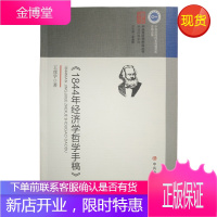 《1844年经济学哲学手稿》导读 中共中央党校出版社