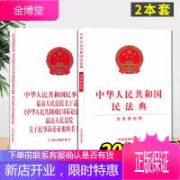 中华人民共和民法典含草案说明+民事诉讼法最高人民法院关于适用民事诉讼法的解释关于民事诉讼证据若干规定