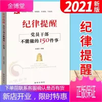 纪律提醒:党员干部不能做的150件事(2021新版)新华出版社 党员干部政治纪律政治规矩