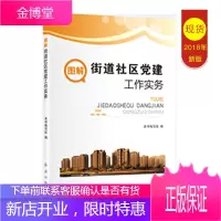图解街道社区党建工作实务(2018版)