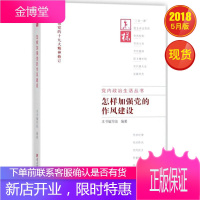 怎样加强党的作风建设 党内政治生活丛书 (2018) 党建读物出版社 根据党的十九大精神修订