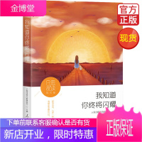 日思夜读·成长卷:我知道你终将闪耀