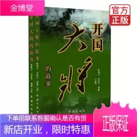 开国大将的故事(上下册)
