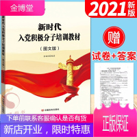 新时代入党积极分子培训教材(图文版)2021新版 入党培训 附入党考试试卷入党培训教材