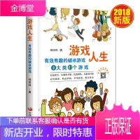 游戏人生:有效有趣的破冰游戏 中国发展出版社