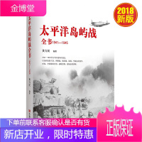 太平洋岛屿战(1941—1945 ) 2018年新版 中国言实出版社
