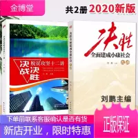 决战决胜脱贫攻坚十二讲+决胜全面建成小康社会九讲 (2020)东方出版社 党政书籍