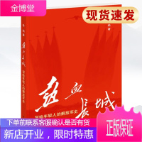热血长城：写给年轻人的解放军史（中华书局）中国人民解放军90余年的历史军事军史书籍
