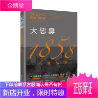大恶臭:1858伦敦酷夏 东方出版社