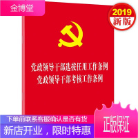 党政领导干部选拔任用工作条例 党政领导干部考核工作条例(32开红皮烫金)中国法制出版社