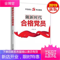 不忘初心 牢记使命:做新时代合格党员 人民日报出版社