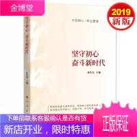 坚守初心 奋斗新时代 人民出版社