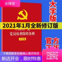 中国共产党党员权利保障条例(大字版)2021新修订 32开单行本 法律出版社