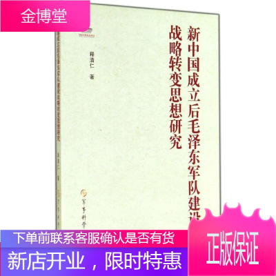 新中国成立后毛泽东军队建设战略转变思想研究 军事科学出版社