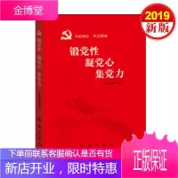 锻党性凝党心集党力(不忘初心牢记使命) 红旗出版社 2019新版
