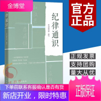纪律通识(2021新版)中国方正出版社 学习六项纪律的知与行党员干部廉政提醒建设书籍