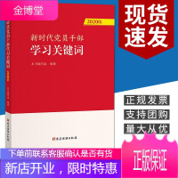 新时代党员干部学习关键词(2020)党建读物出版社 党员干部学习读本